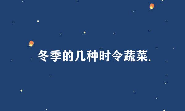 冬季的几种时令蔬菜
