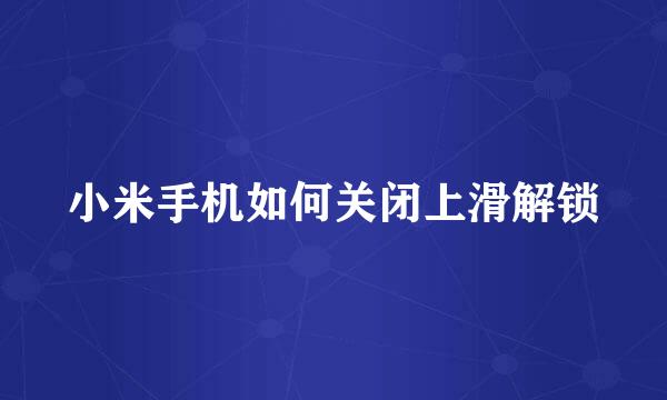 小米手机如何关闭上滑解锁