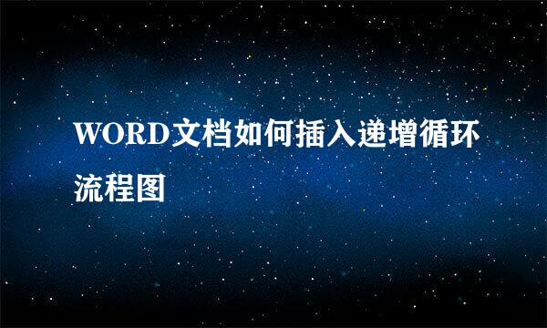 WORD文档如何插入递增循环流程图