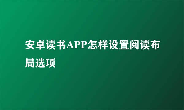 安卓读书APP怎样设置阅读布局选项