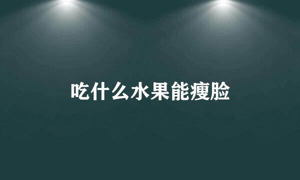 吃什么水果能瘦脸