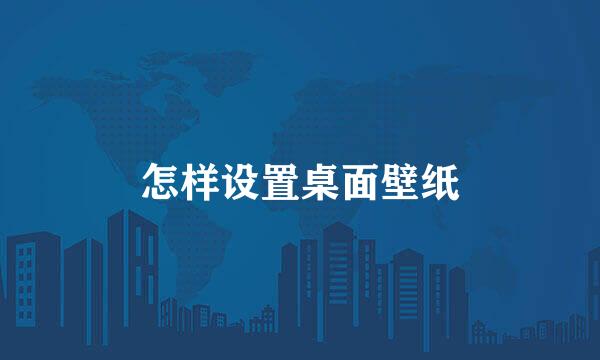 怎样设置桌面壁纸