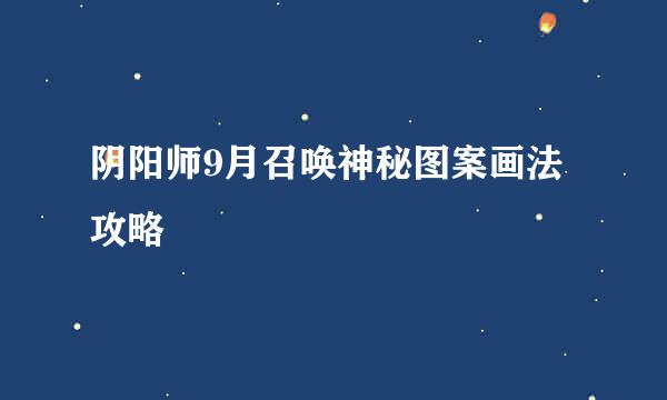 阴阳师9月召唤神秘图案画法攻略