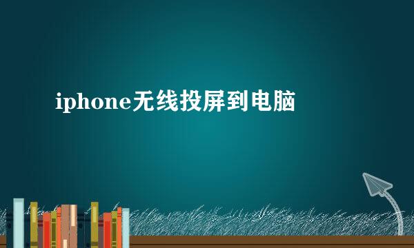 iphone无线投屏到电脑