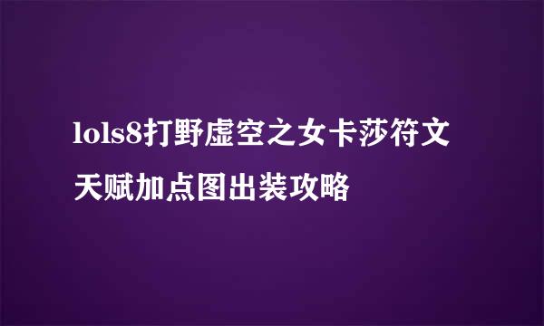 lols8打野虚空之女卡莎符文天赋加点图出装攻略