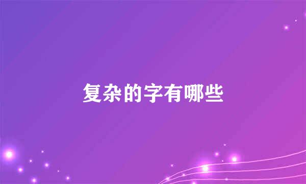 复杂的字有哪些