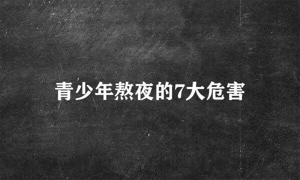 青少年熬夜的7大危害