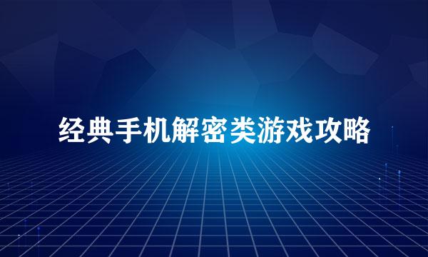经典手机解密类游戏攻略