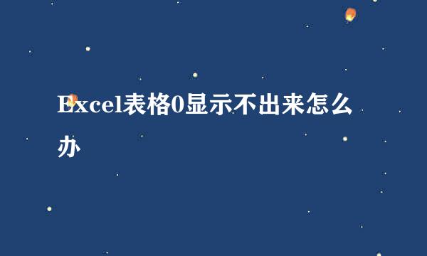 Excel表格0显示不出来怎么办