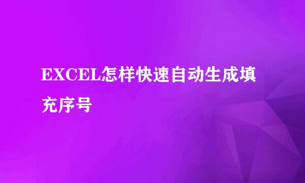 EXCEL怎样快速自动生成填充序号
