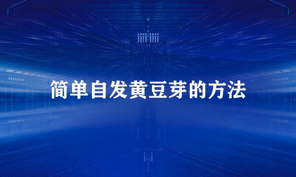 简单自发黄豆芽的方法
