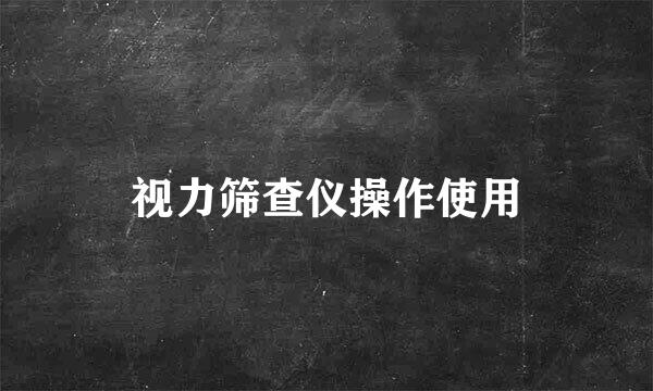视力筛查仪操作使用
