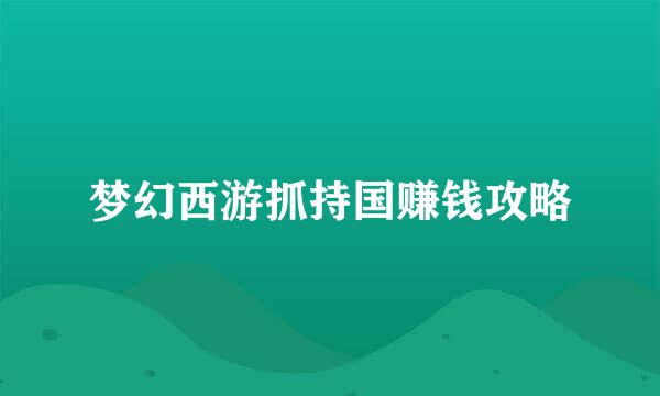 梦幻西游抓持国赚钱攻略