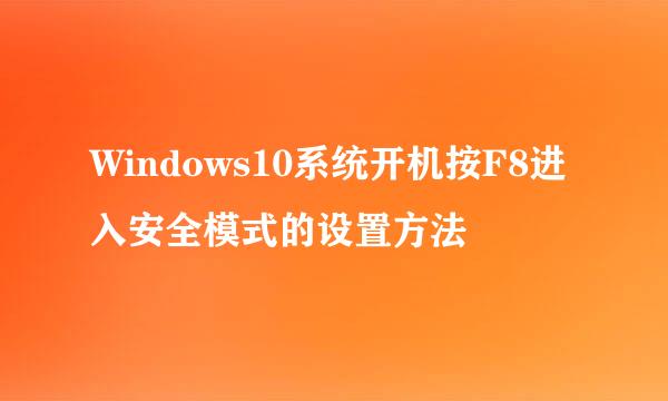 Windows10系统开机按F8进入安全模式的设置方法