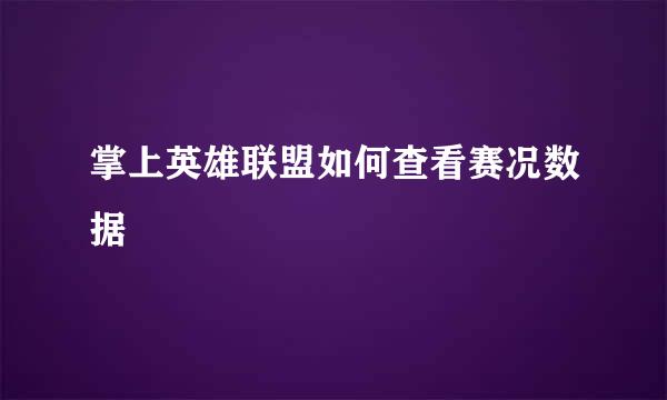 掌上英雄联盟如何查看赛况数据