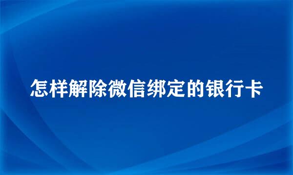 怎样解除微信绑定的银行卡