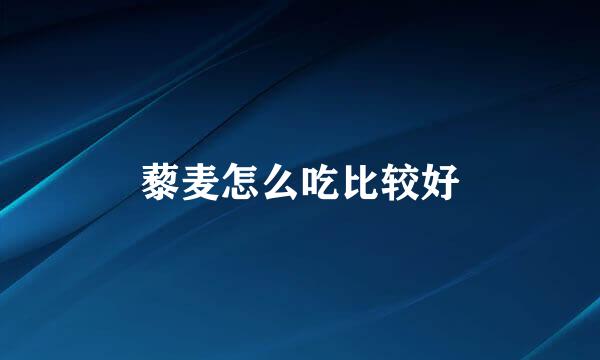 藜麦怎么吃比较好