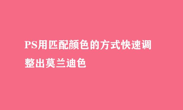 PS用匹配颜色的方式快速调整出莫兰迪色