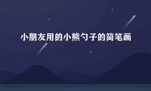 小朋友用的小熊勺子的简笔画
