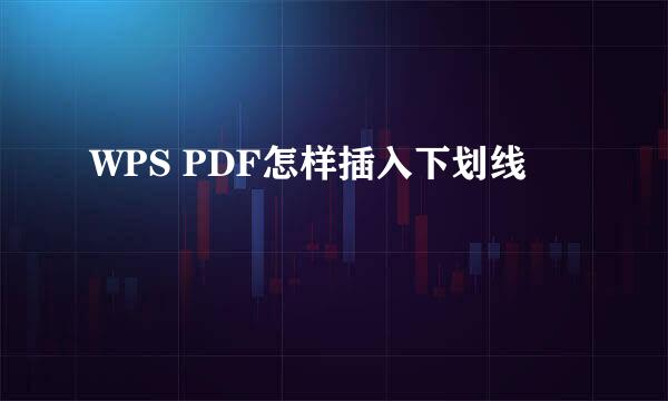WPS PDF怎样插入下划线