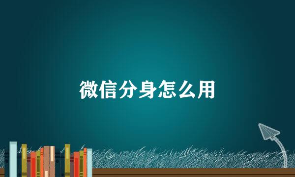 微信分身怎么用