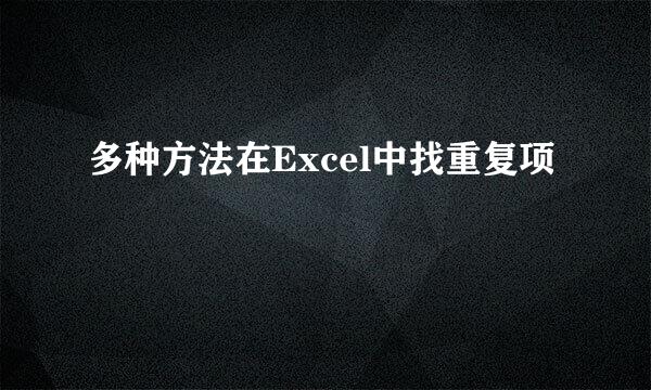多种方法在Excel中找重复项