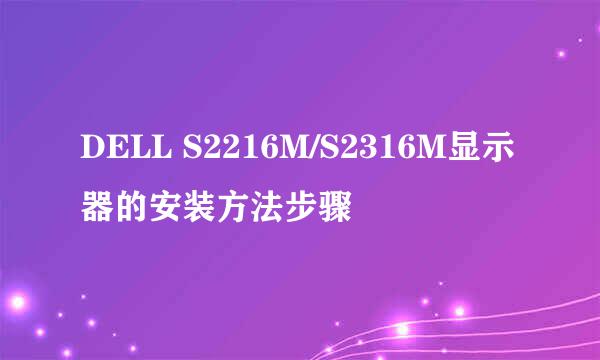 DELL S2216M/S2316M显示器的安装方法步骤