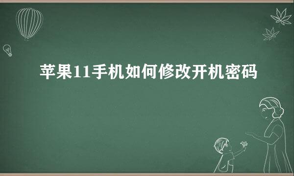 苹果11手机如何修改开机密码
