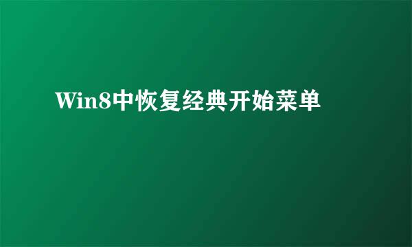Win8中恢复经典开始菜单