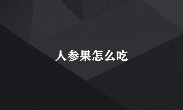 人参果怎么吃