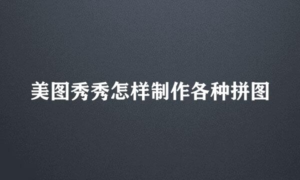 美图秀秀怎样制作各种拼图