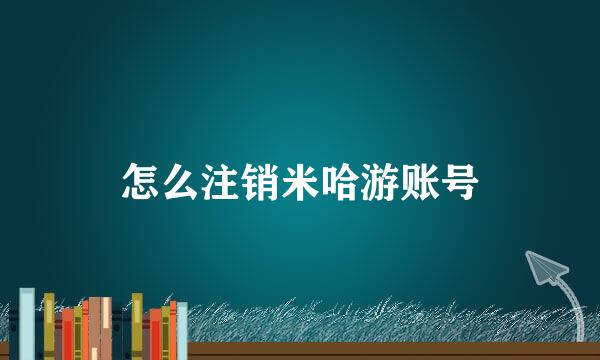 怎么注销米哈游账号