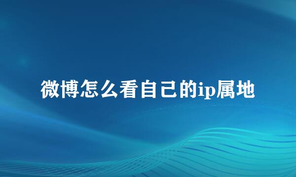 微博怎么看自己的ip属地