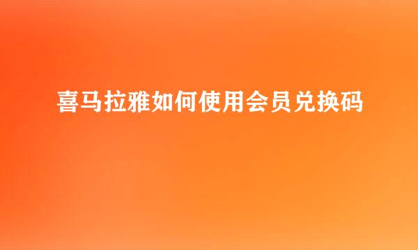 喜马拉雅如何使用会员兑换码