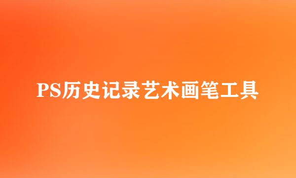 PS历史记录艺术画笔工具