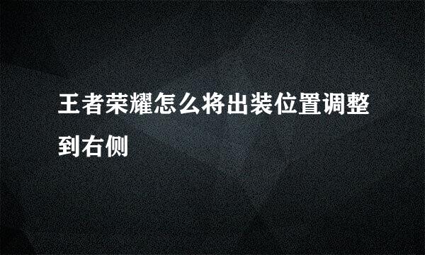 王者荣耀怎么将出装位置调整到右侧