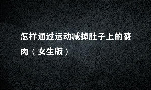怎样通过运动减掉肚子上的赘肉（女生版）