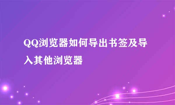 QQ浏览器如何导出书签及导入其他浏览器