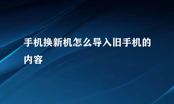 手机换新机怎么导入旧手机的内容
