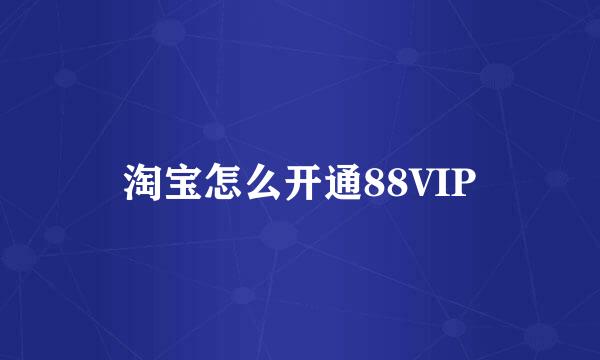 淘宝怎么开通88VIP