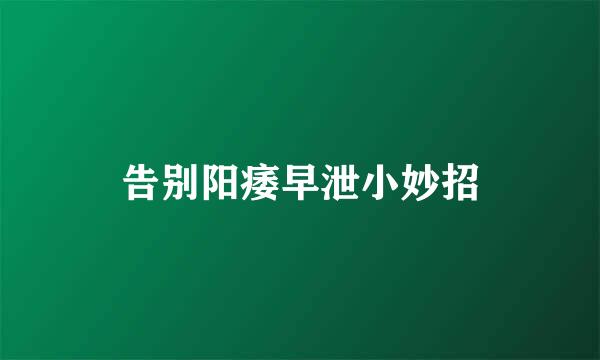 告别阳痿早泄小妙招