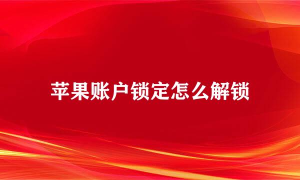 苹果账户锁定怎么解锁