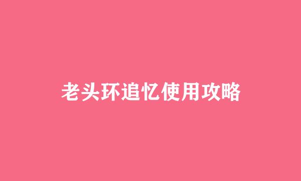 老头环追忆使用攻略