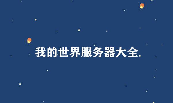 我的世界服务器大全
