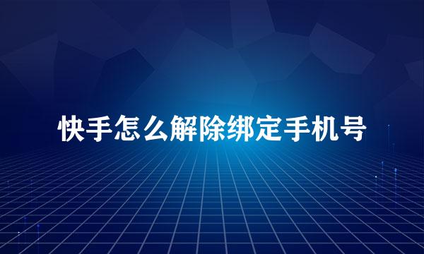 快手怎么解除绑定手机号