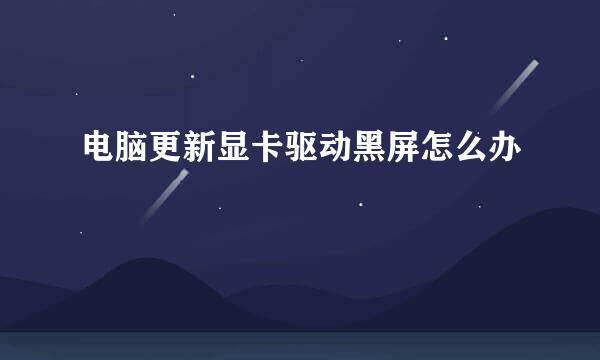 电脑更新显卡驱动黑屏怎么办