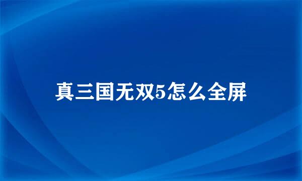 真三国无双5怎么全屏