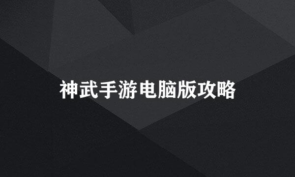 神武手游电脑版攻略