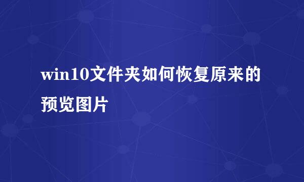 win10文件夹如何恢复原来的预览图片