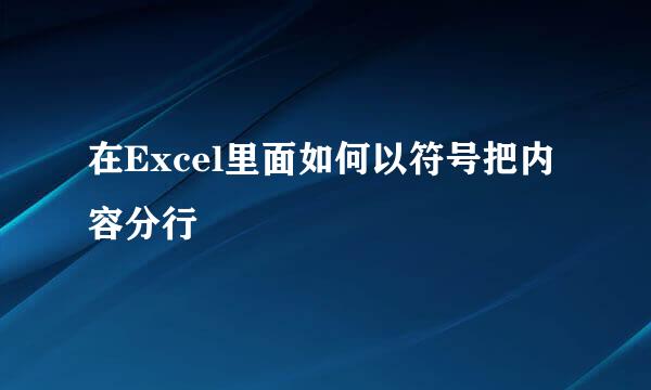 在Excel里面如何以符号把内容分行